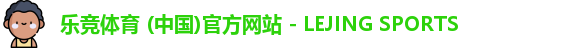 乐竞体育 (中国)官方网站 - LEJING SPORTS